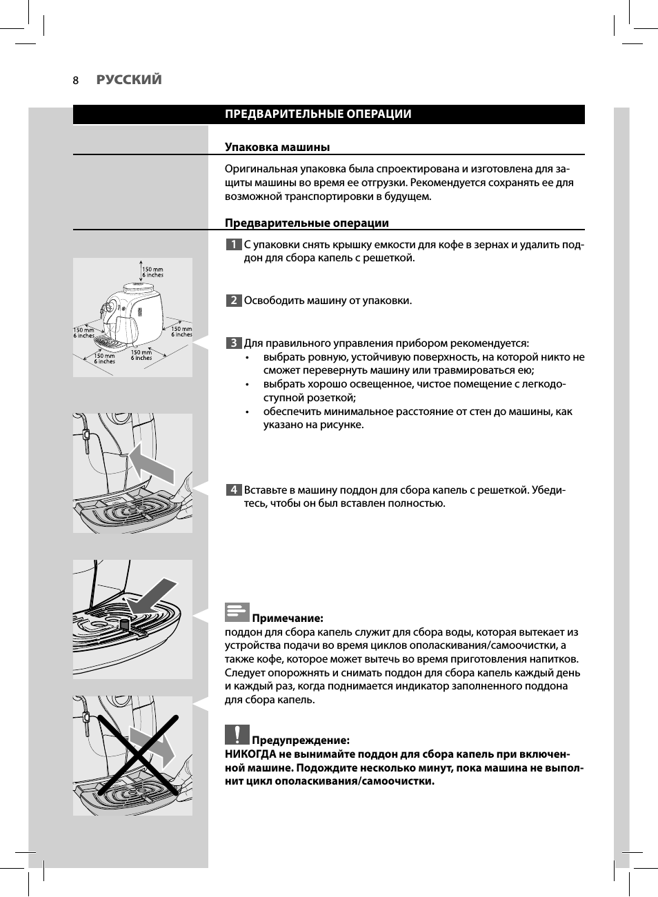  РУССКИЙ ПРЕДВАРИТЕЛЬНЫЕ ОПЕРАЦИИ Упаковка машины Оригинальн...
