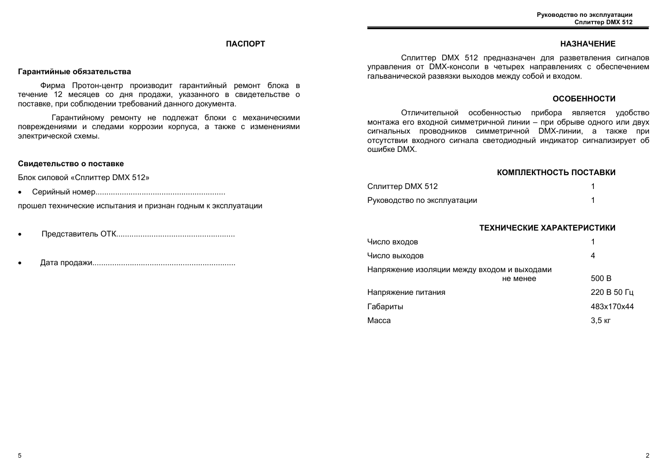 Инструкция 512. Инструкция 512. Видеорегистратор престижио инструкция по эксплуатации. Протон 3д 12-16 dmx-512 схема принципиальная. Эра низковольтовый инструкция.