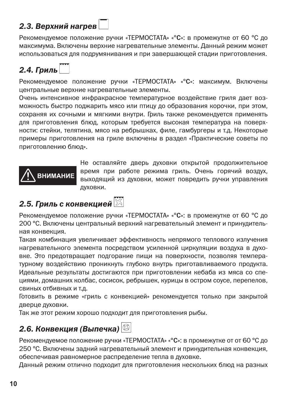 . Верхний нагрев    Рекомендуемое положение ручки ...