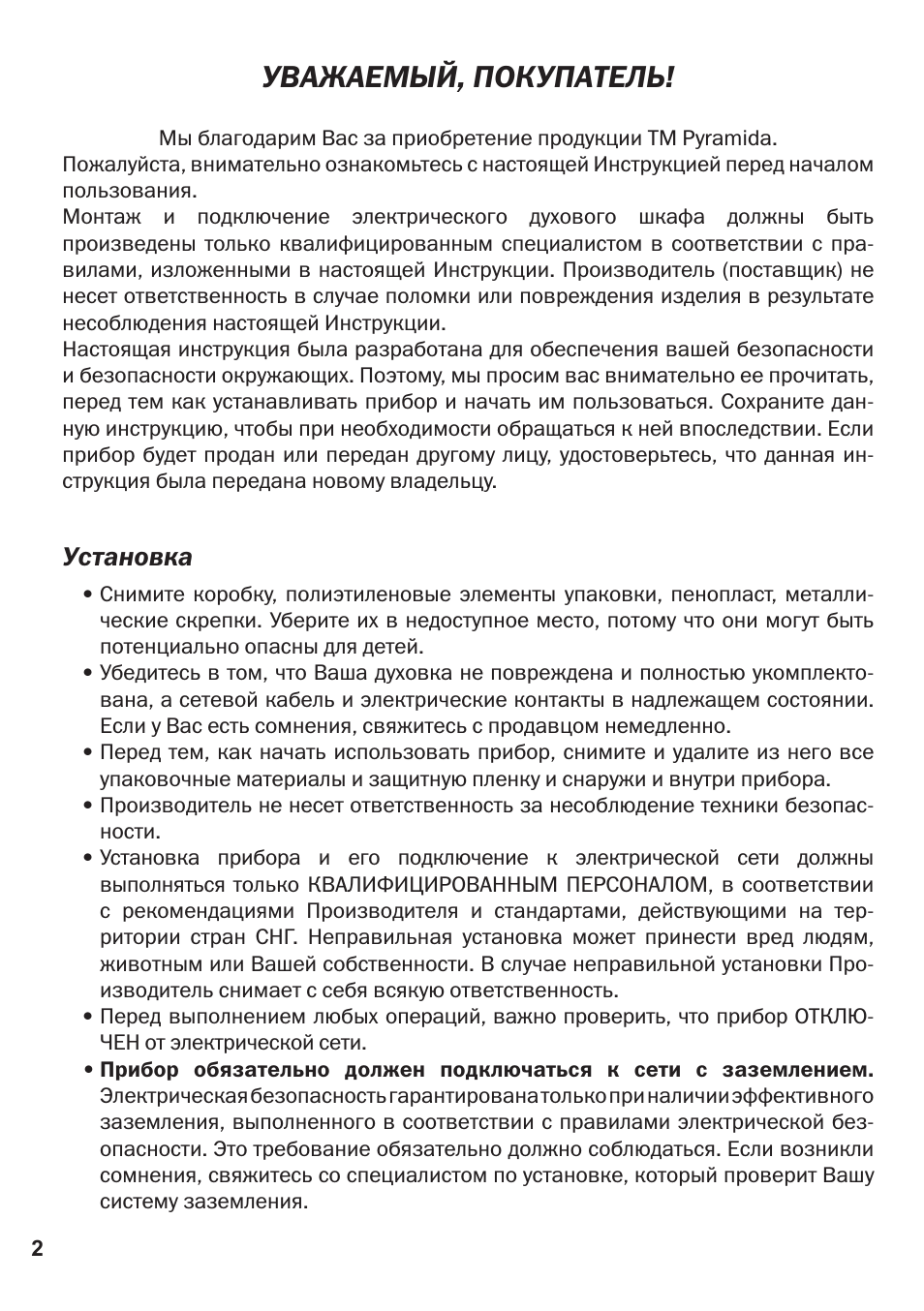 Уважаемый, покупатель, Установка