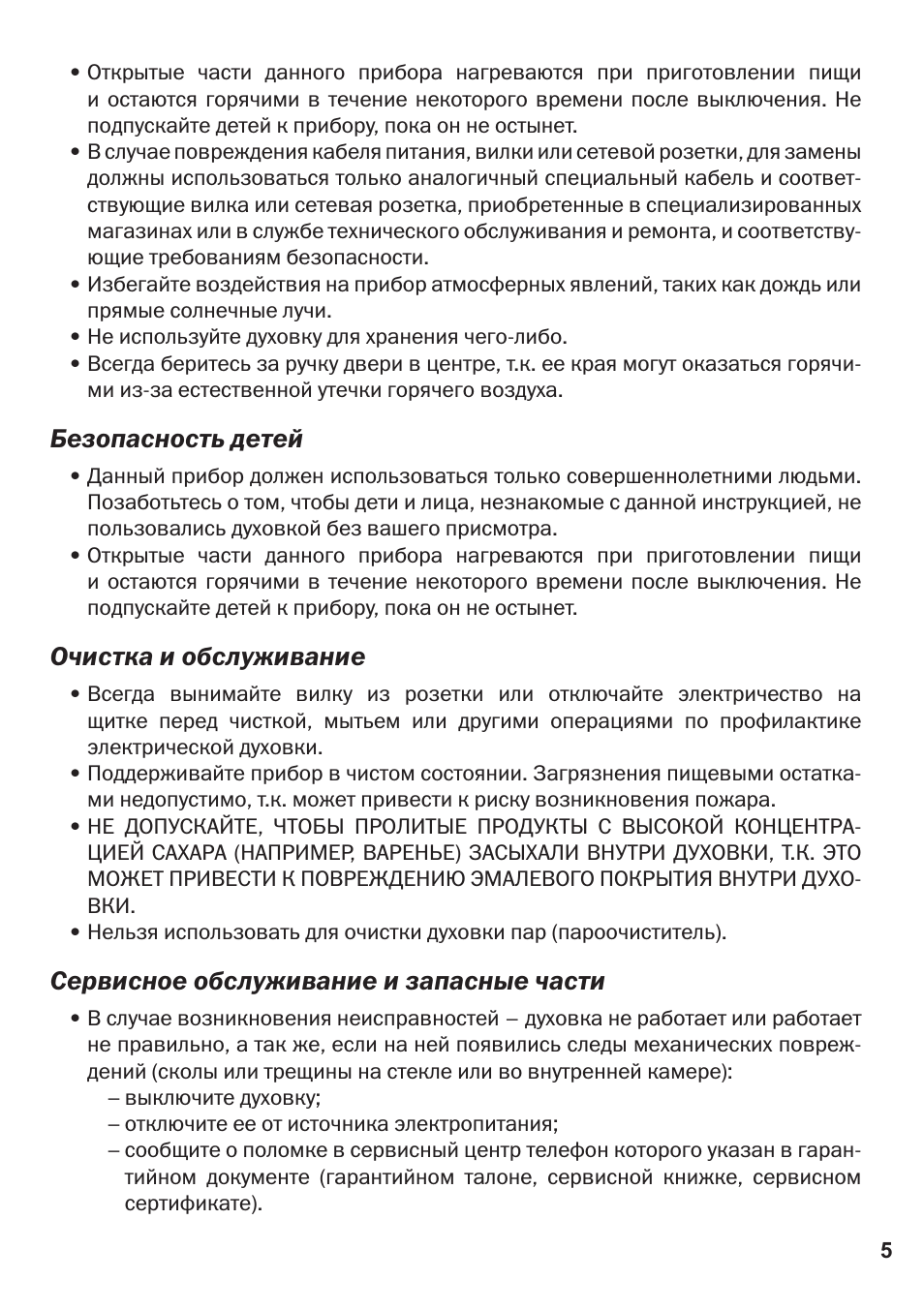 Безопасность детей, Очистка и обслуживание, Сервисное обслуживание и запасные части