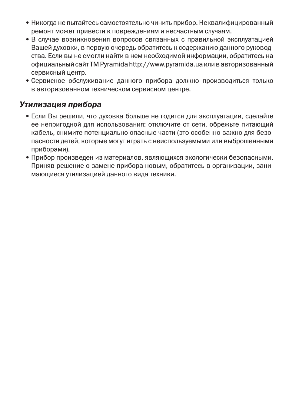 Утилизация прибора