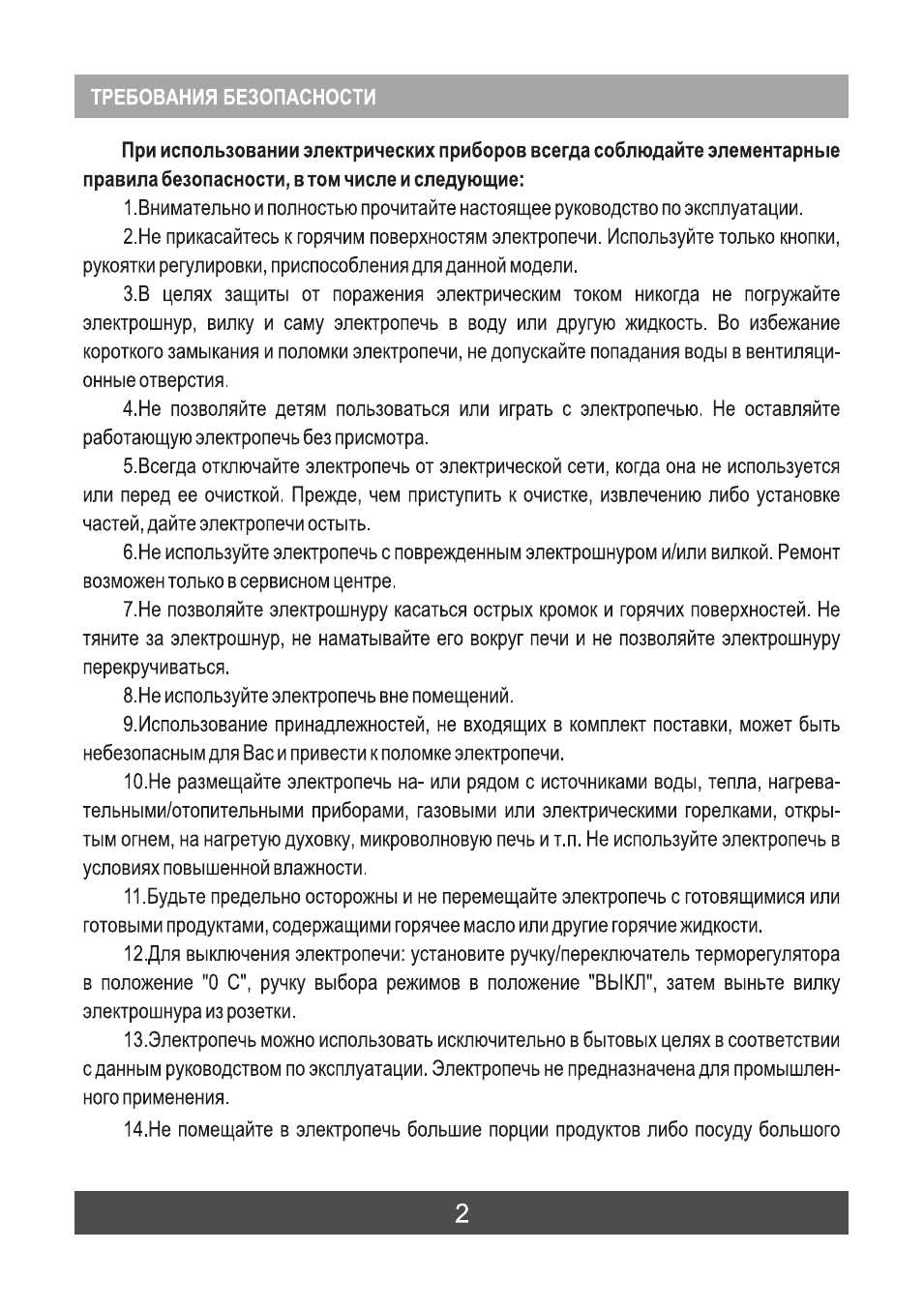 ТРЕБОВАНИЯ БЕЗОПАСНОСТИ При использовании электрических приб...