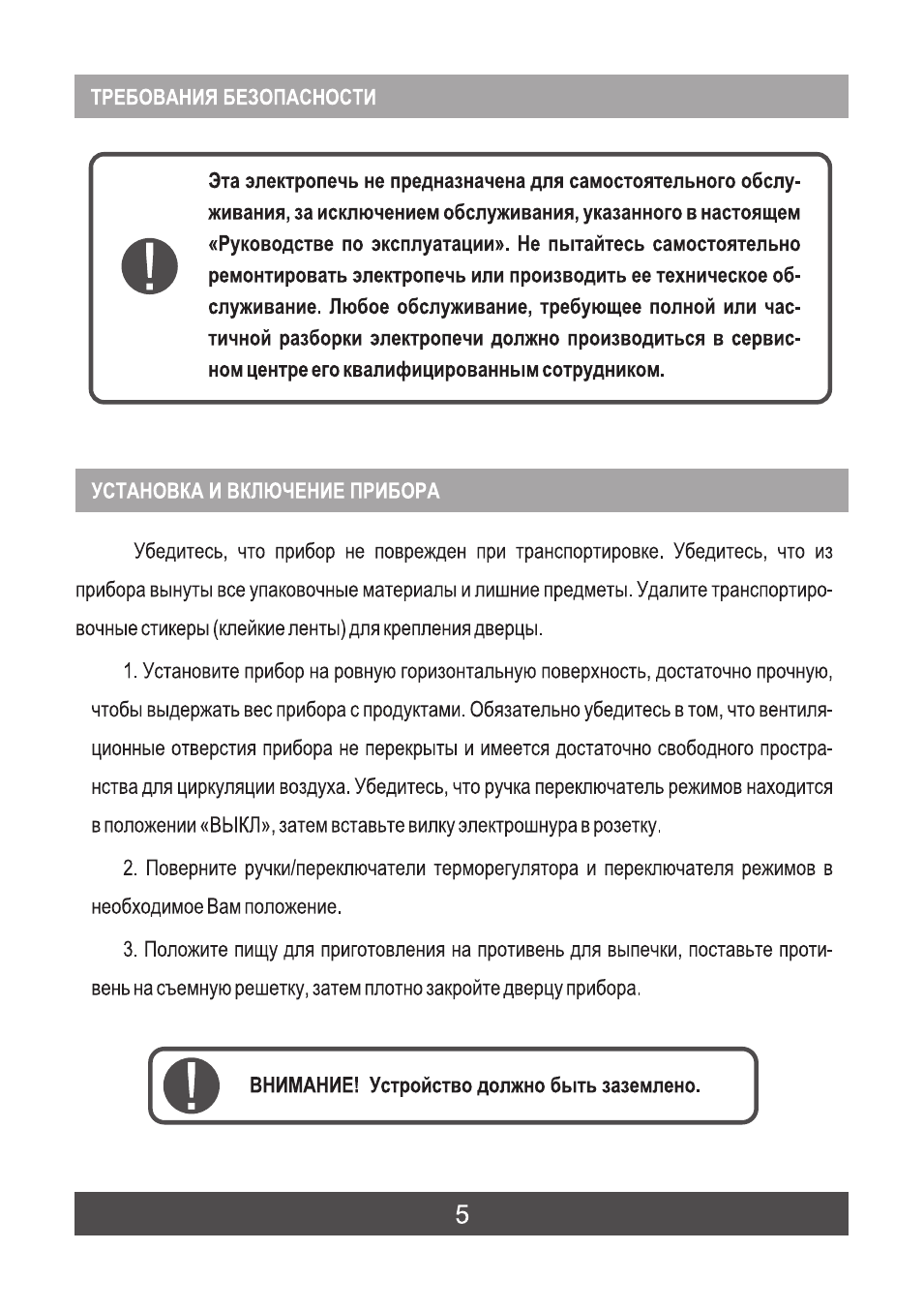 ТРЕБОВАНИЯ БЕЗОПАСНОСТИ О Эта электропечь не предназначена д...