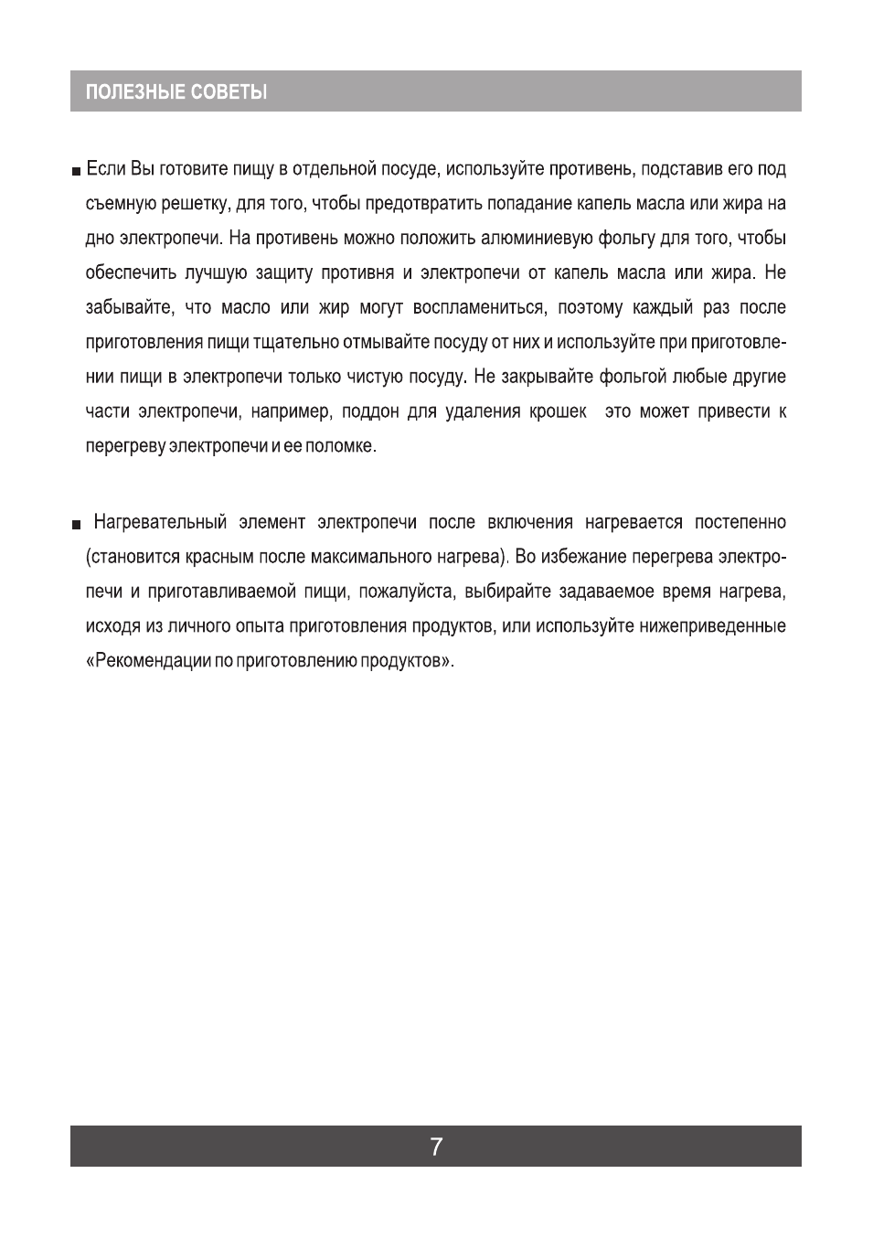 ПОЛЕЗНЫЕ СОВЕТЫ I Если Вы готовите пищу в отдельной посуде, ...