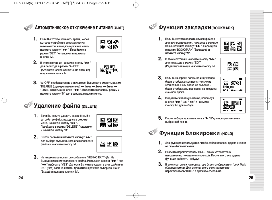 Функция закладки(воокмлрк), Удаление файла, Функция блокировки (hold)