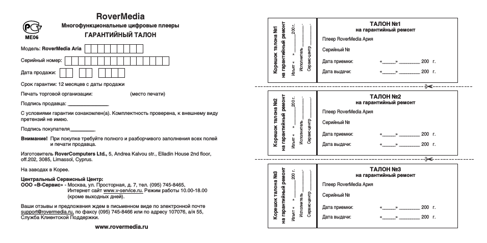 Rovermedia, Гарантийный талон