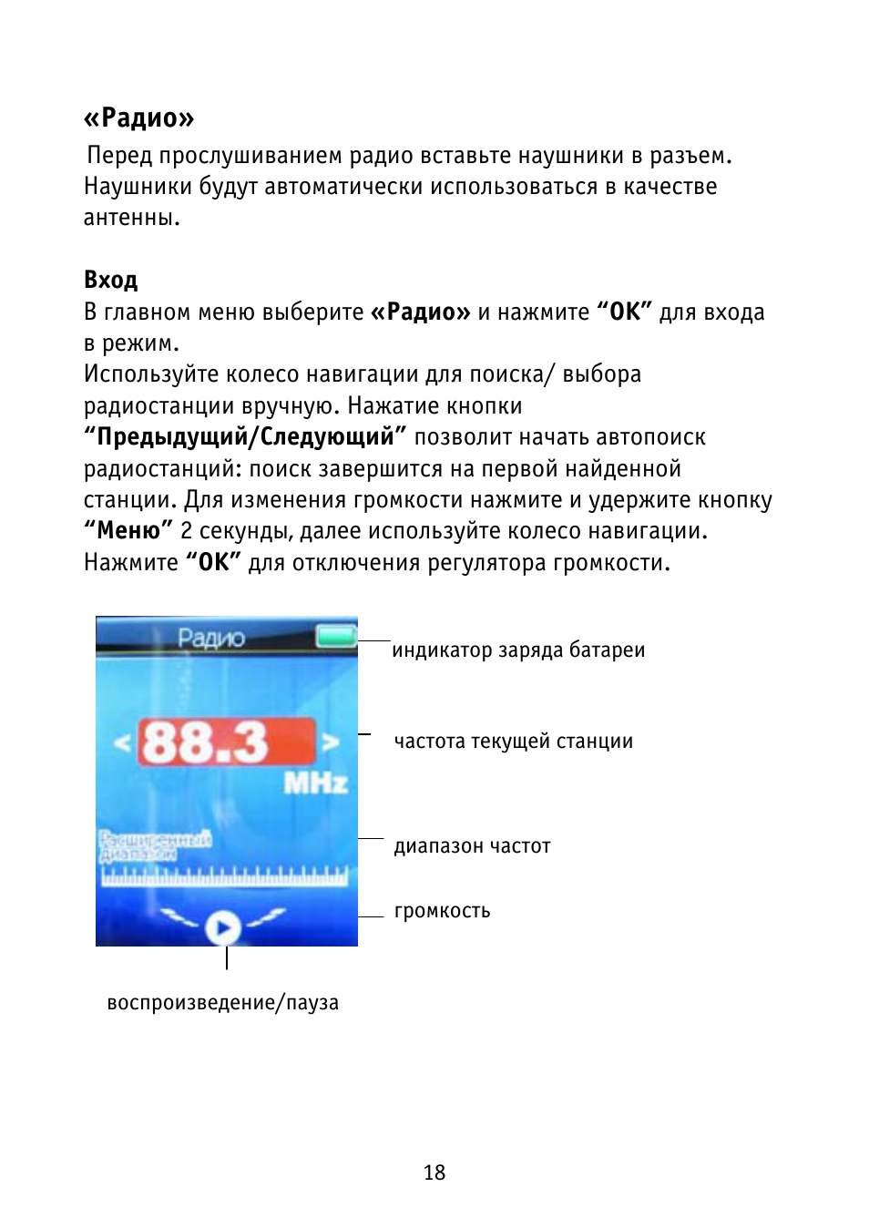    Перед прослушиванием радио вставьте наушники в разъем.  Н...