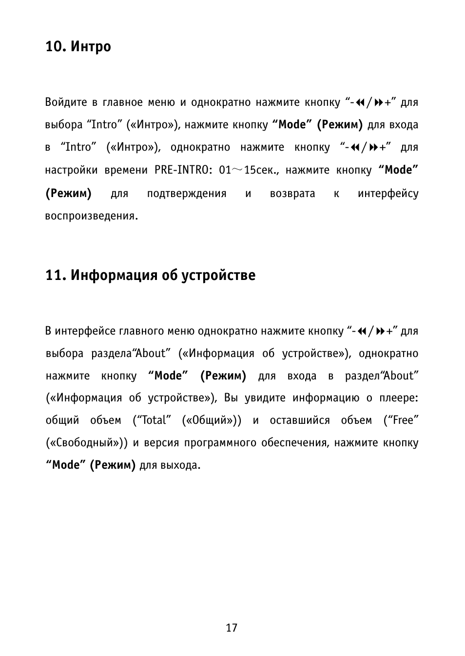 Интро, Информация об устройстве