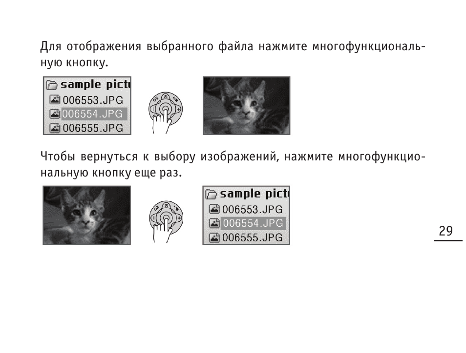  Для отображения выбранного файла нажмите многофункциональ...