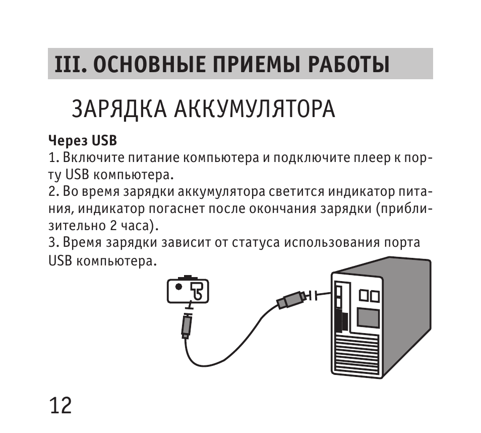 Зарядка аккумулятора, Iii. основные приемы работы
