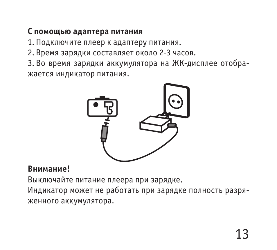  C помощью адаптера питания...