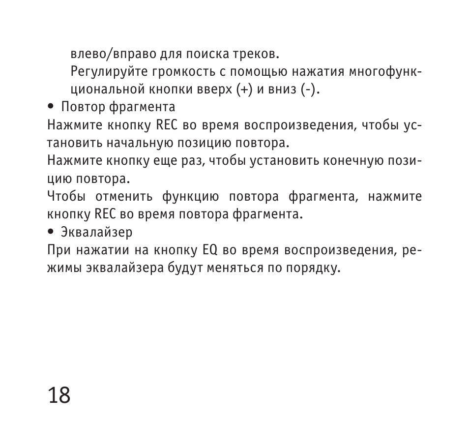 вправо для поиска треков.Регулируйте громкость с помощью наж...