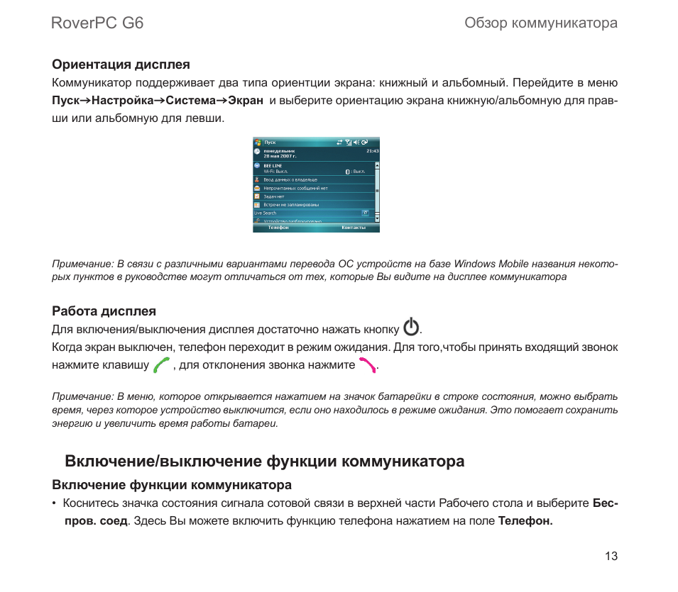 Roverpc g6, Включение/выключение функции коммуникатора, Обзор коммуникатора