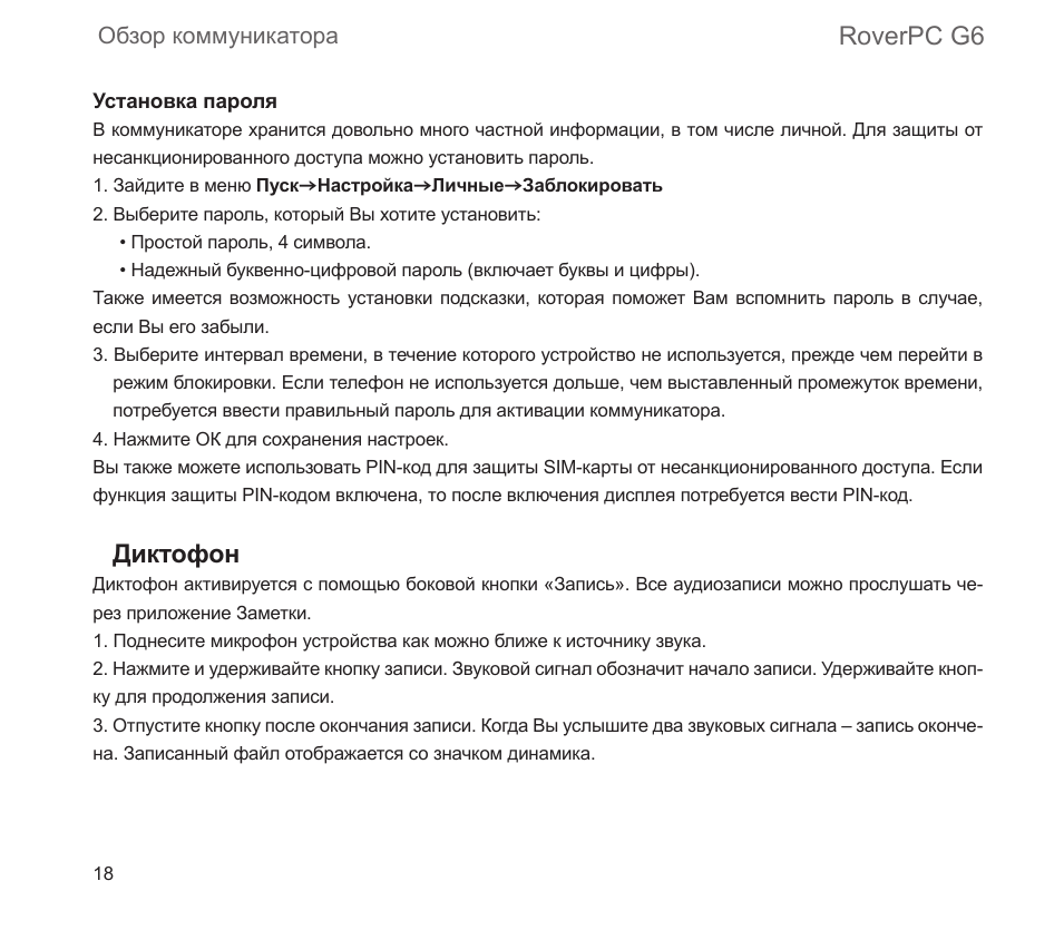 Roverpc g6, Диктофон