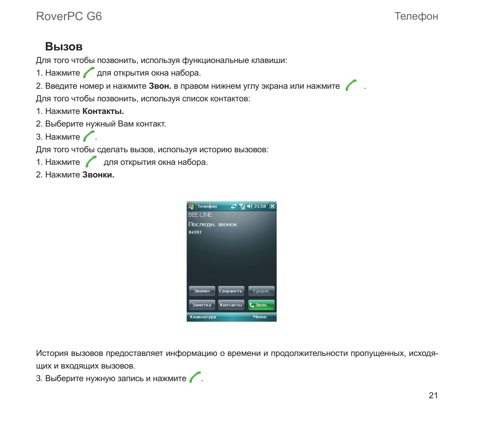 Roverpc g6 вызов, Телефон