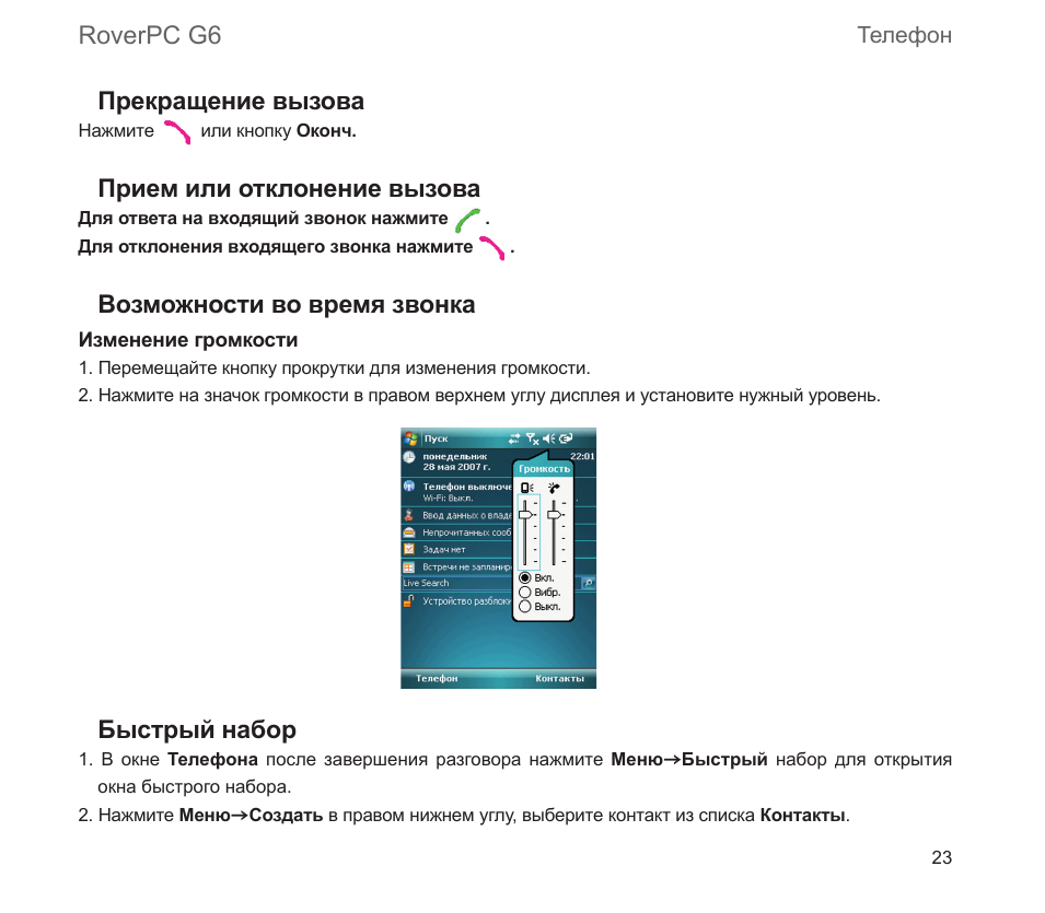 Roverpc g6 прекращение вызова, Прием или отклонение вызова, Возможности во время звонка