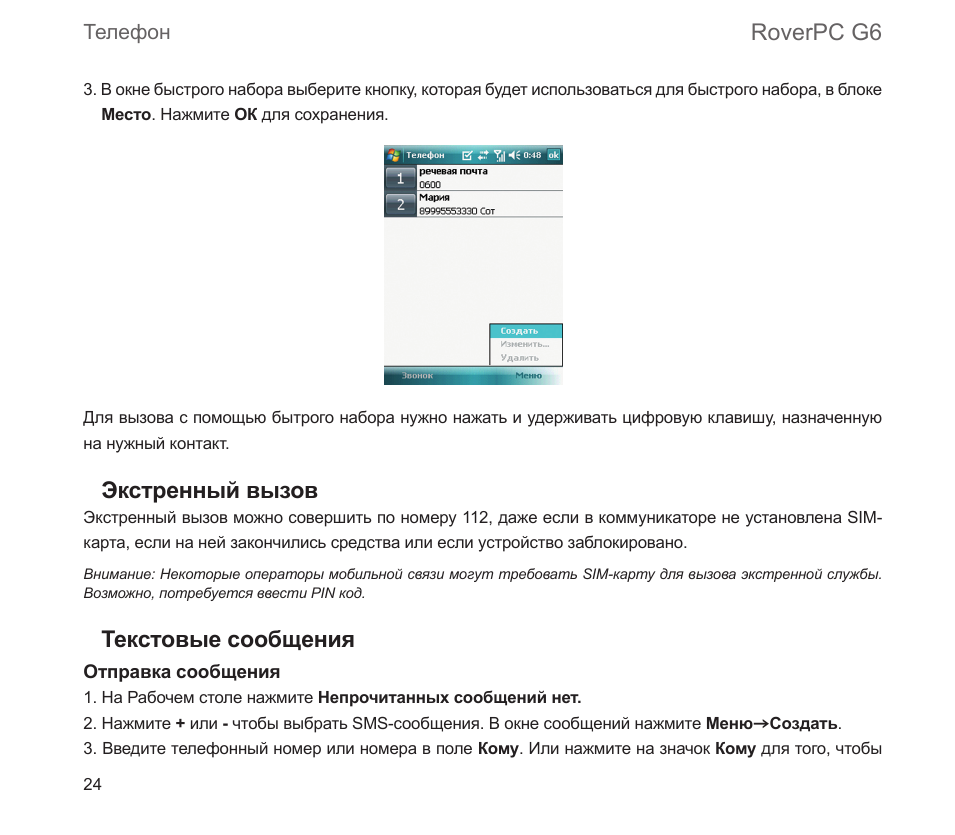 Roverpc g6, Экстренный вызов, Текстовые сообщения