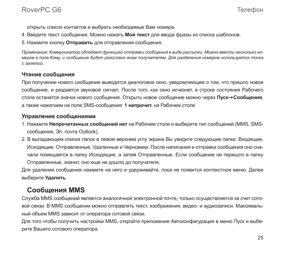 Roverpc g6, Сообщения mms, Телефон