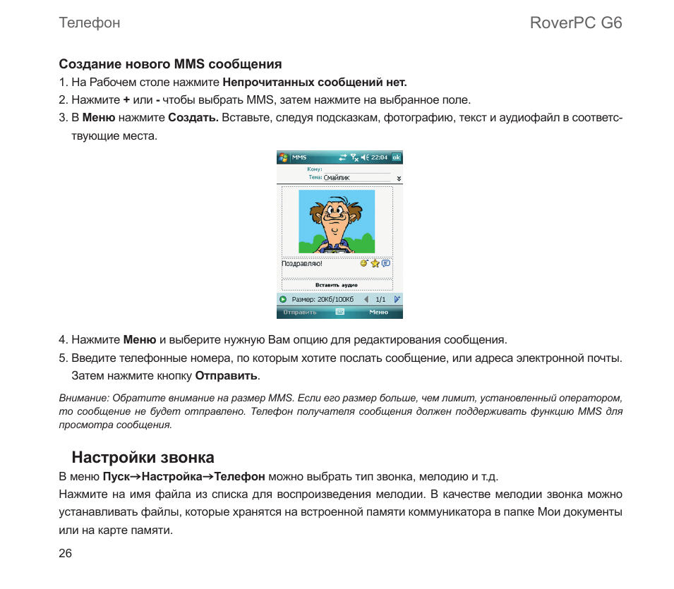 Roverpc g6, Настройки звонка, Телефон