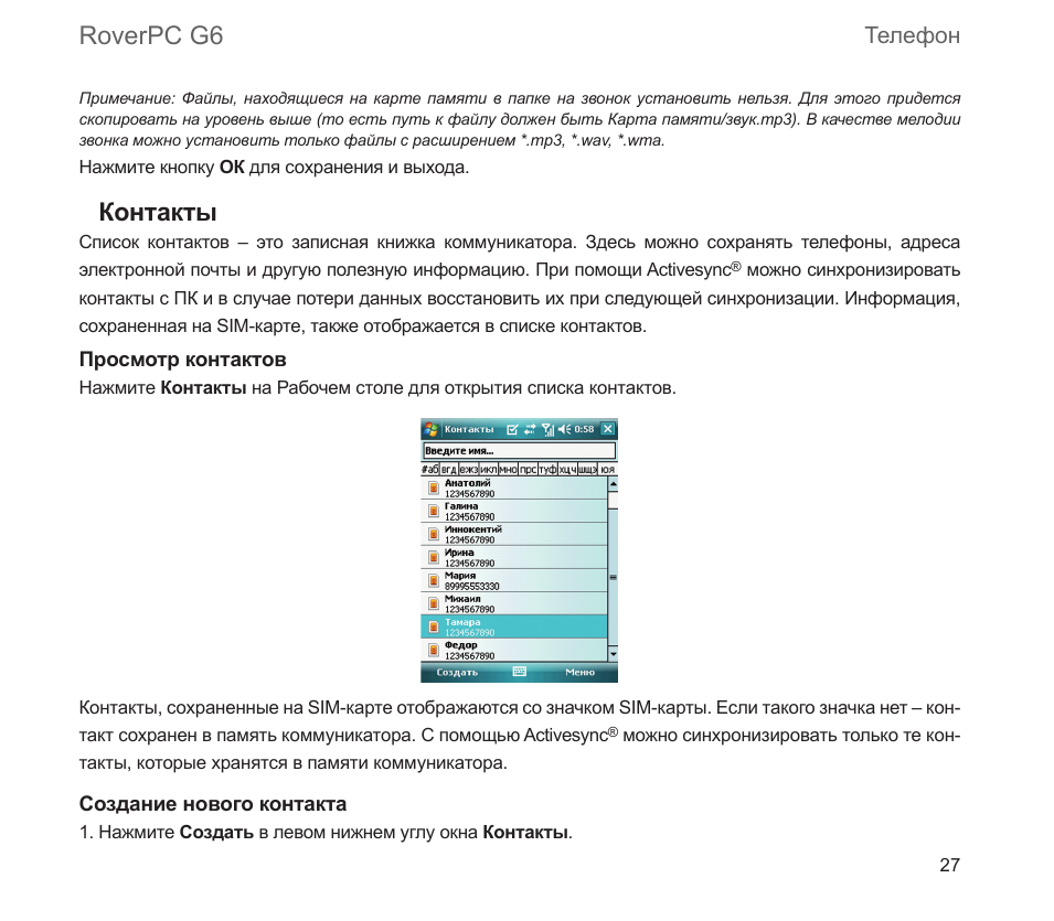 Roverpc g6, Контакты, Телефон
