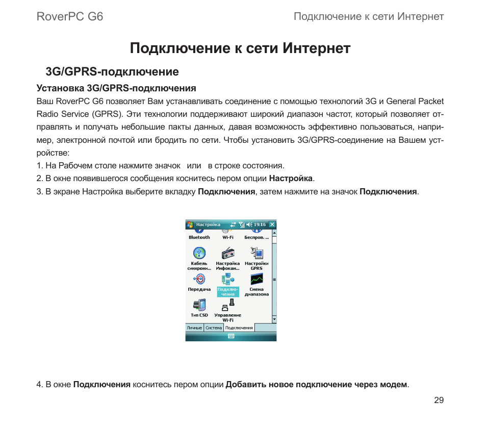 Подключение к сети интернет, Roverpc g6, 3g/gprs-подключение