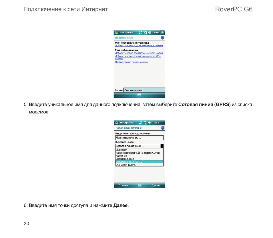 Roverpc g6, Подключение к сети интернет