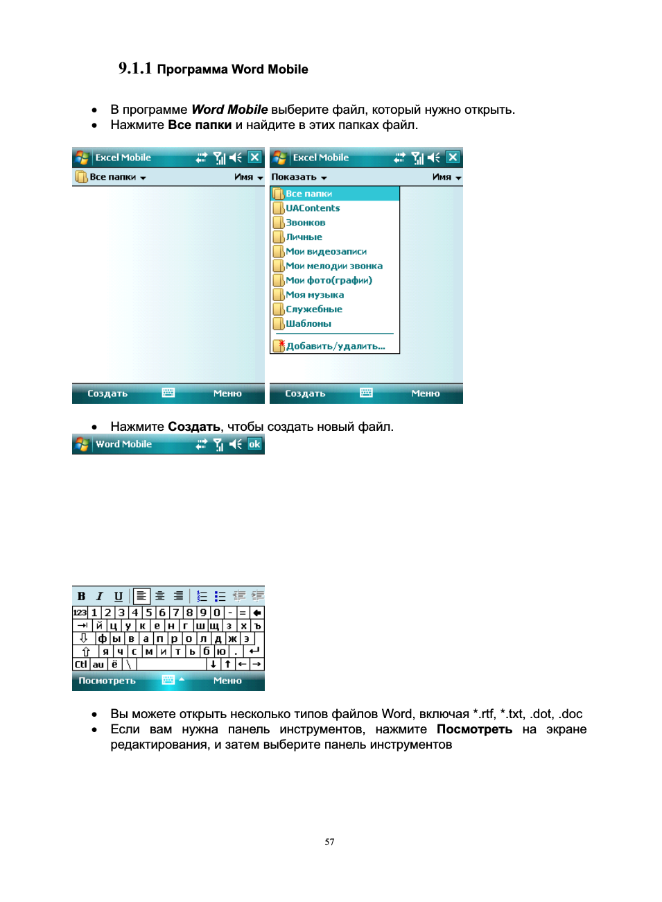   Программа Word Mobile В программе Word Mobile выберите фай...