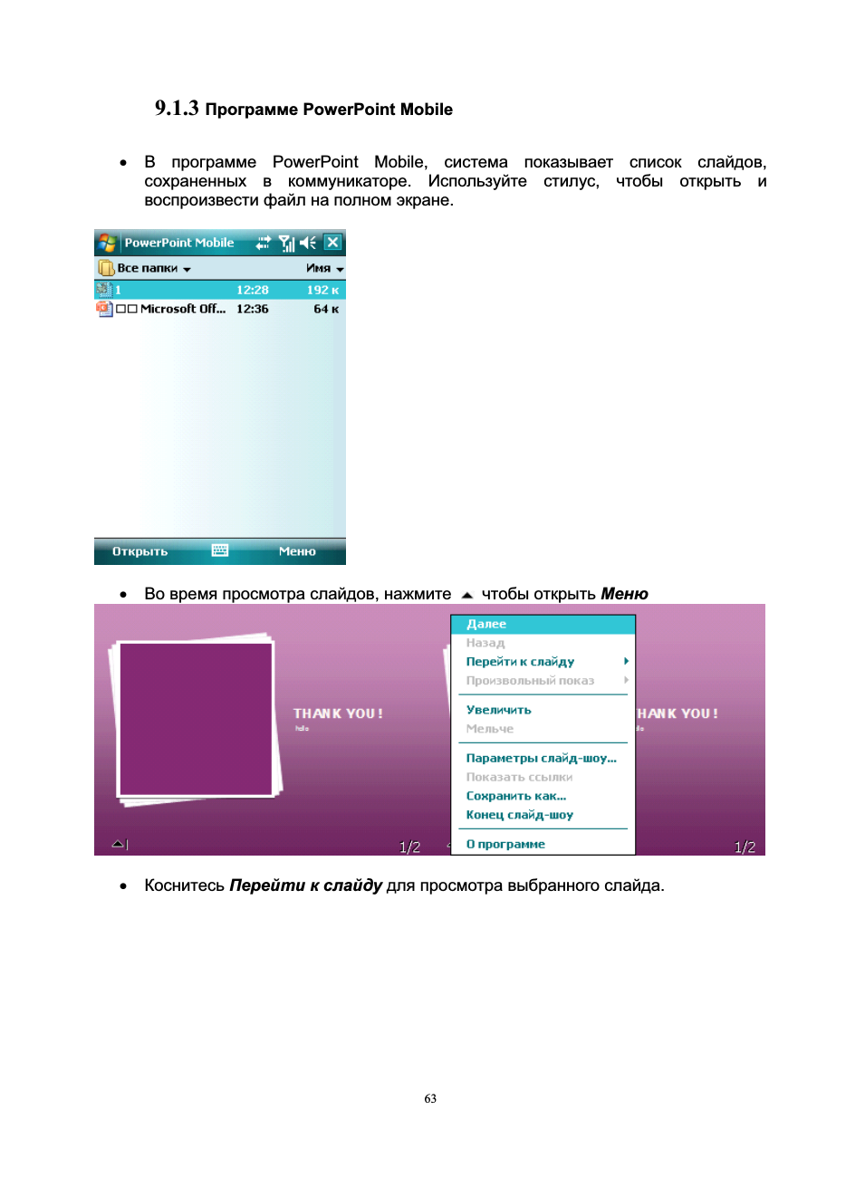   Программе PowerPoint Mobile В программе PowerPoint Mobile,...