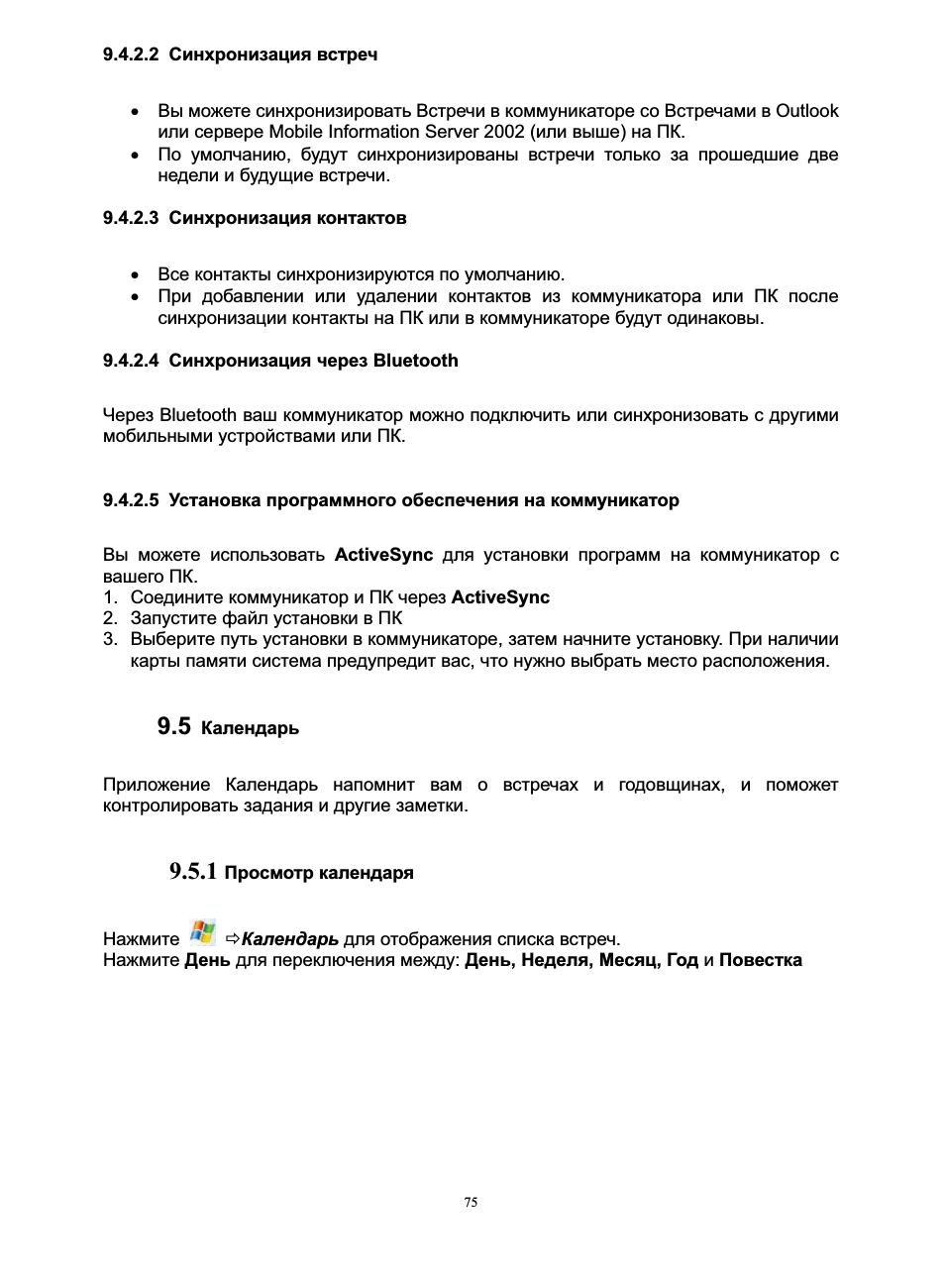  Синхронизация встреч ...