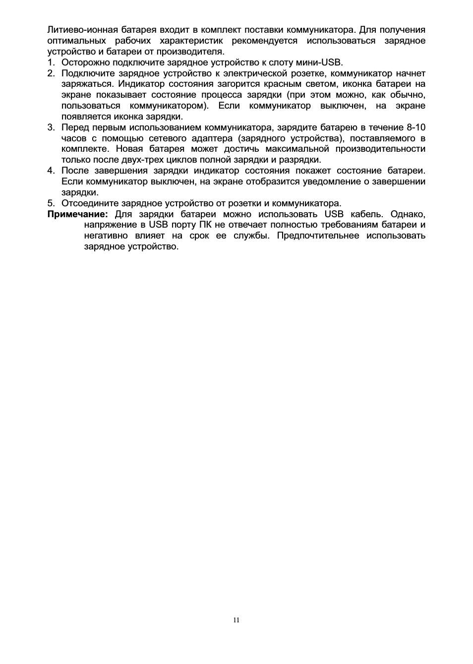 ионная батарея входит в комплект поставки коммуникатора. Для...