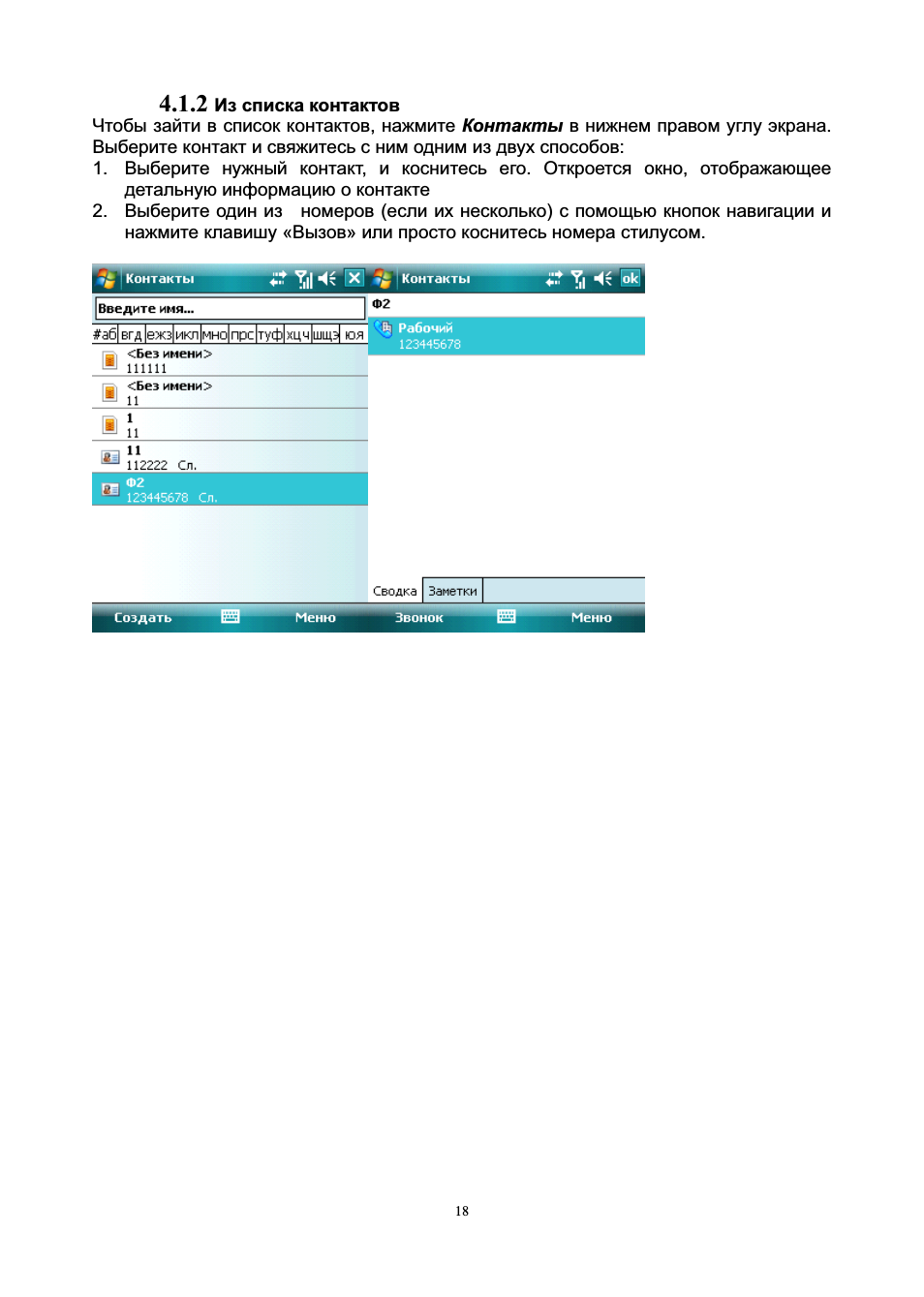   Из списка контактов Чтобы зайти в список контактов, нажмит...