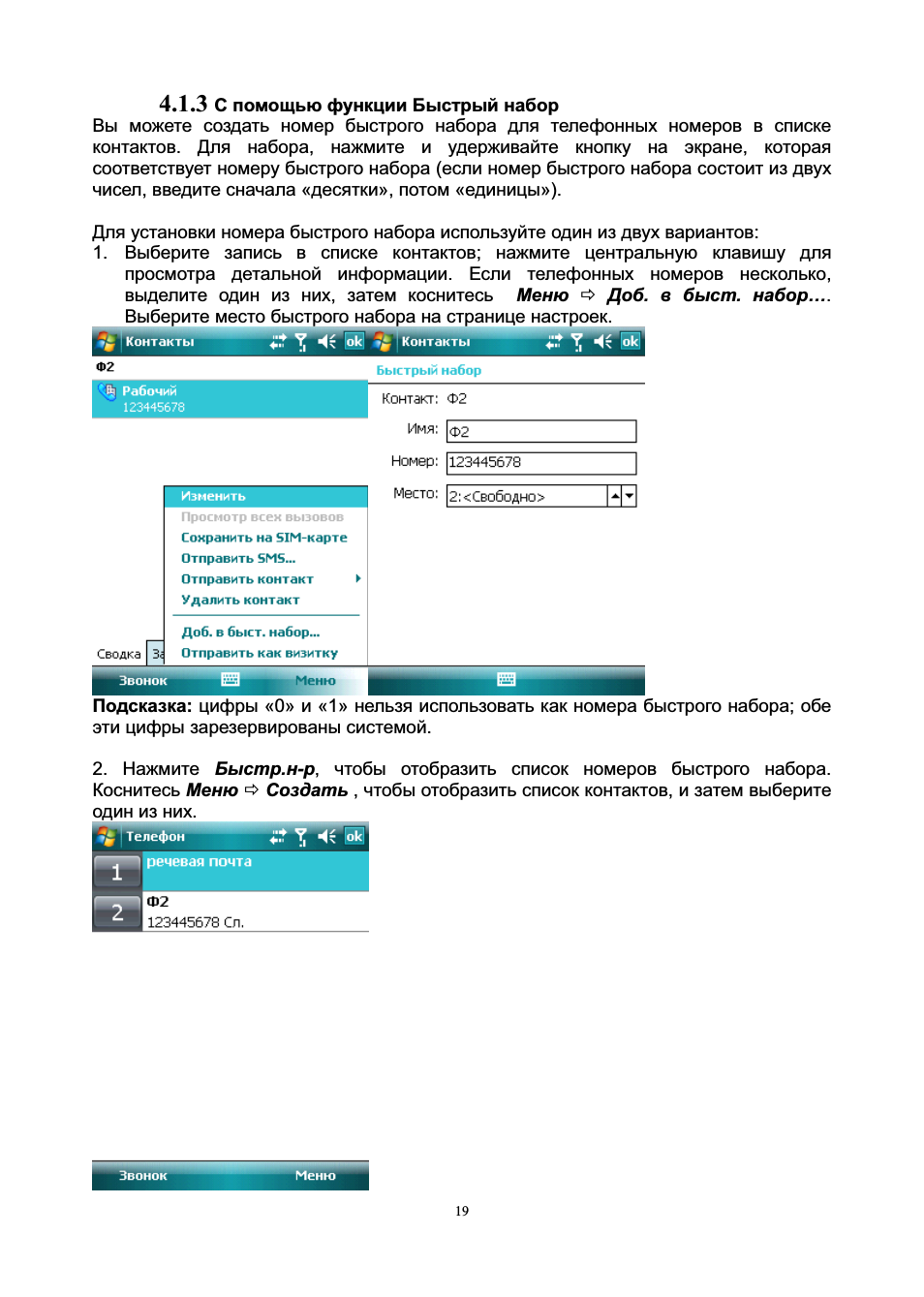   С помощью функции Быстрый набор Вы можете создать номер бы...