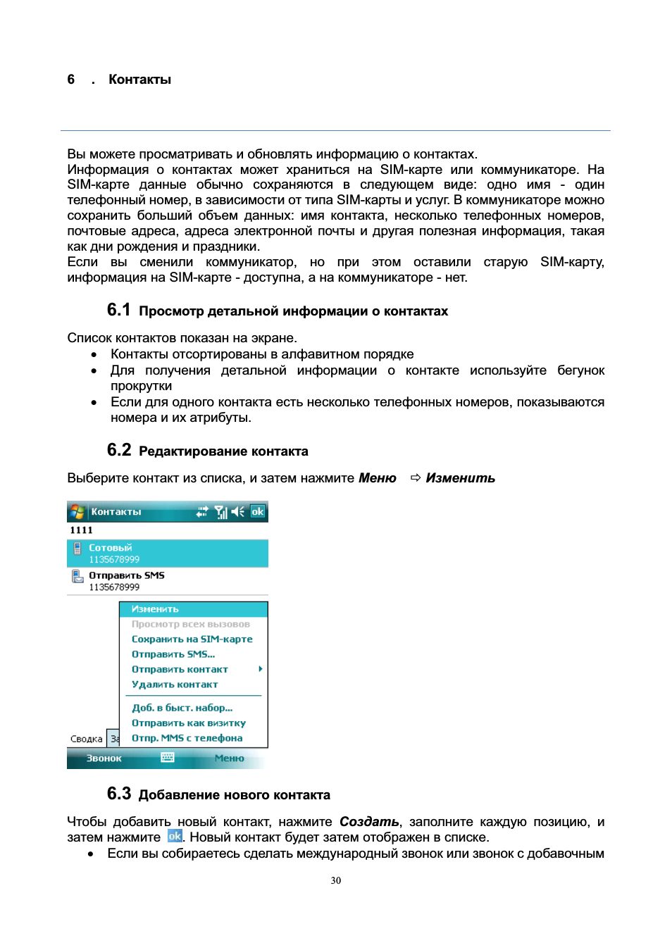 Вы можете просматривать и обновлять информацию о контактах.И...