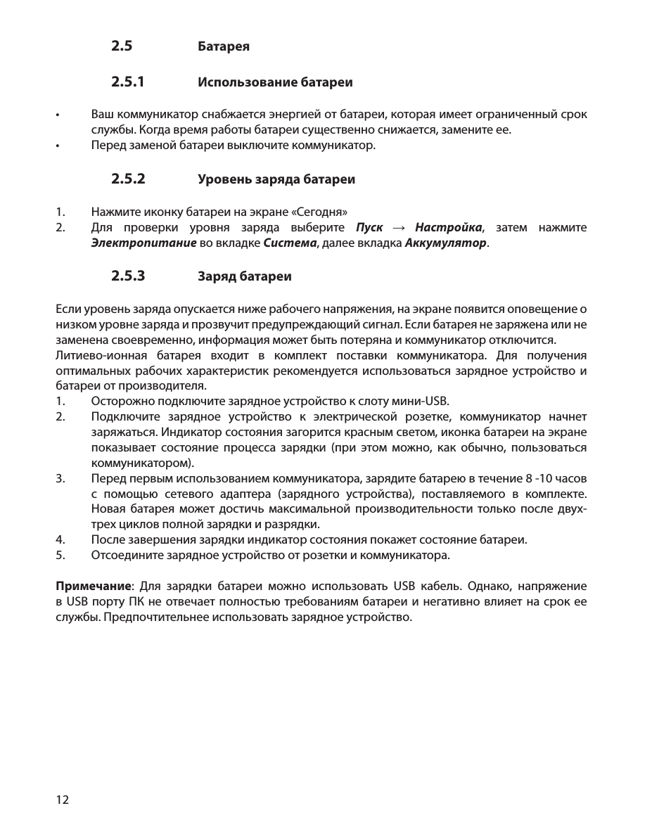   Использование батареи Ваш коммуникатор снабжается энергие...