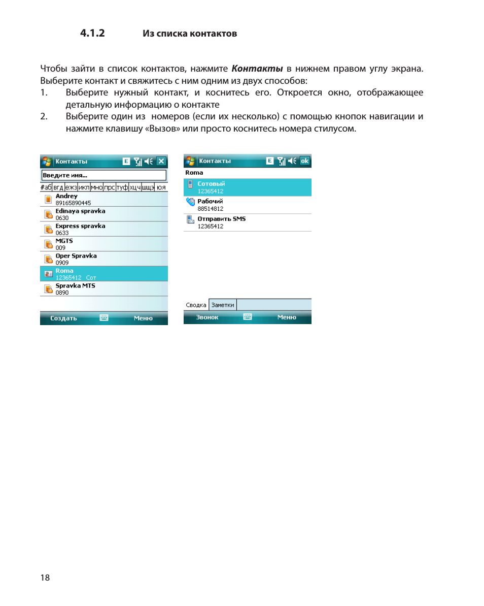    Из списка контактов Чтобы зайти в список контактов, нажми...