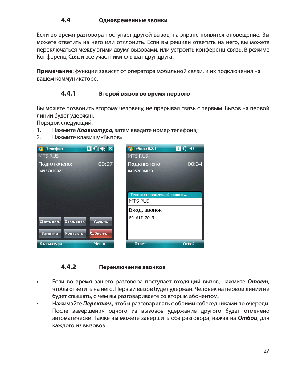    Одновременные звонки Если во время разговора поступает др...