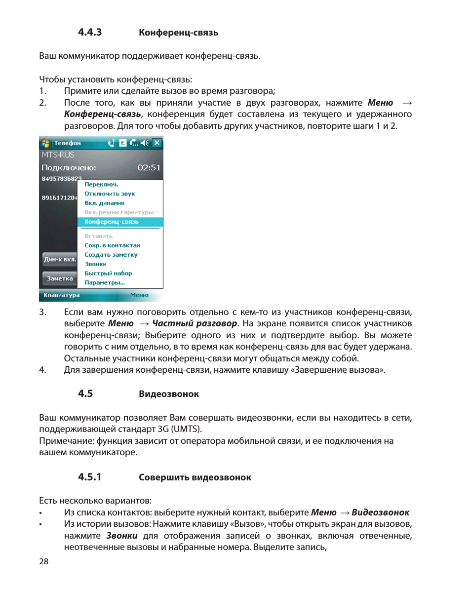 связь  Ваш коммуникатор поддерживает конференц...