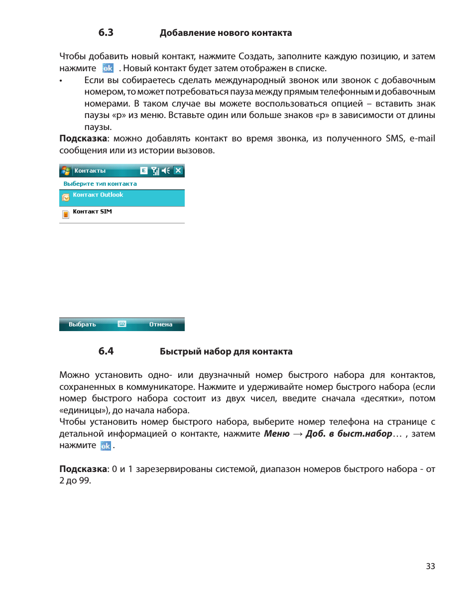 Добавление нового контакта Чтобы добавить новый контакт, ...