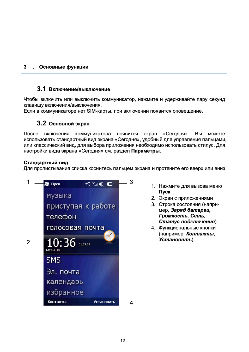 1 включение/выключение, 2 основной экран, Стандартный вид