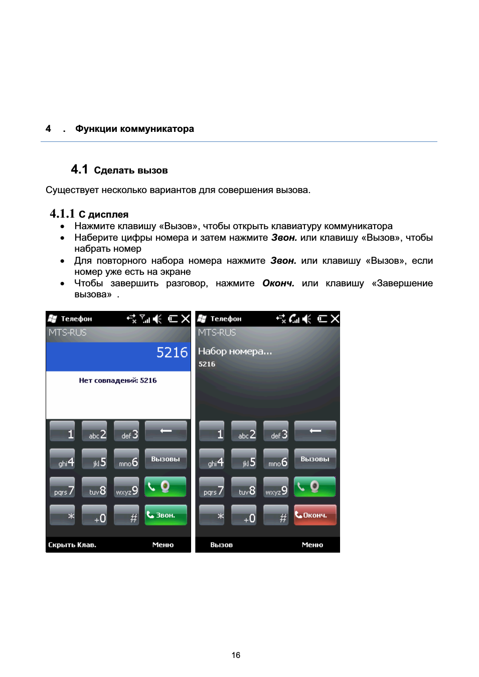 1 сделать вызов, Делать, Вызов