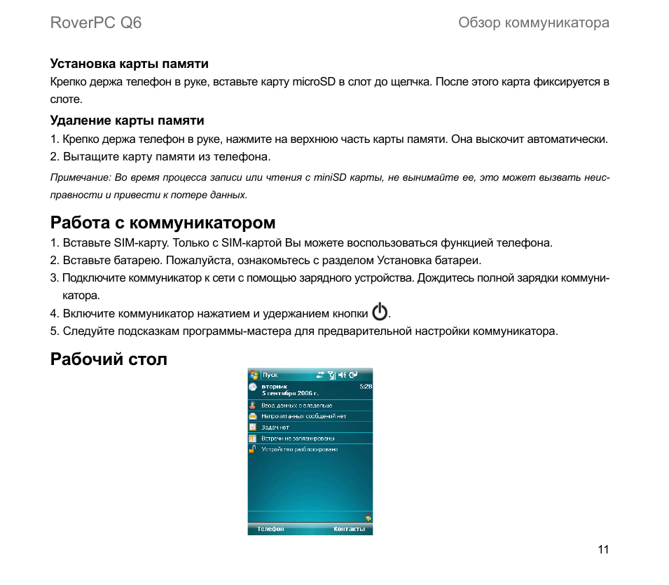Работа с коммуникатором, Рабочий стол, Roverpc q6