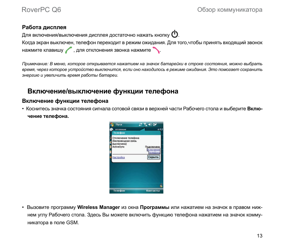 Roverpc q6, Включение/выключение функции телефона, Обзор коммуникатора