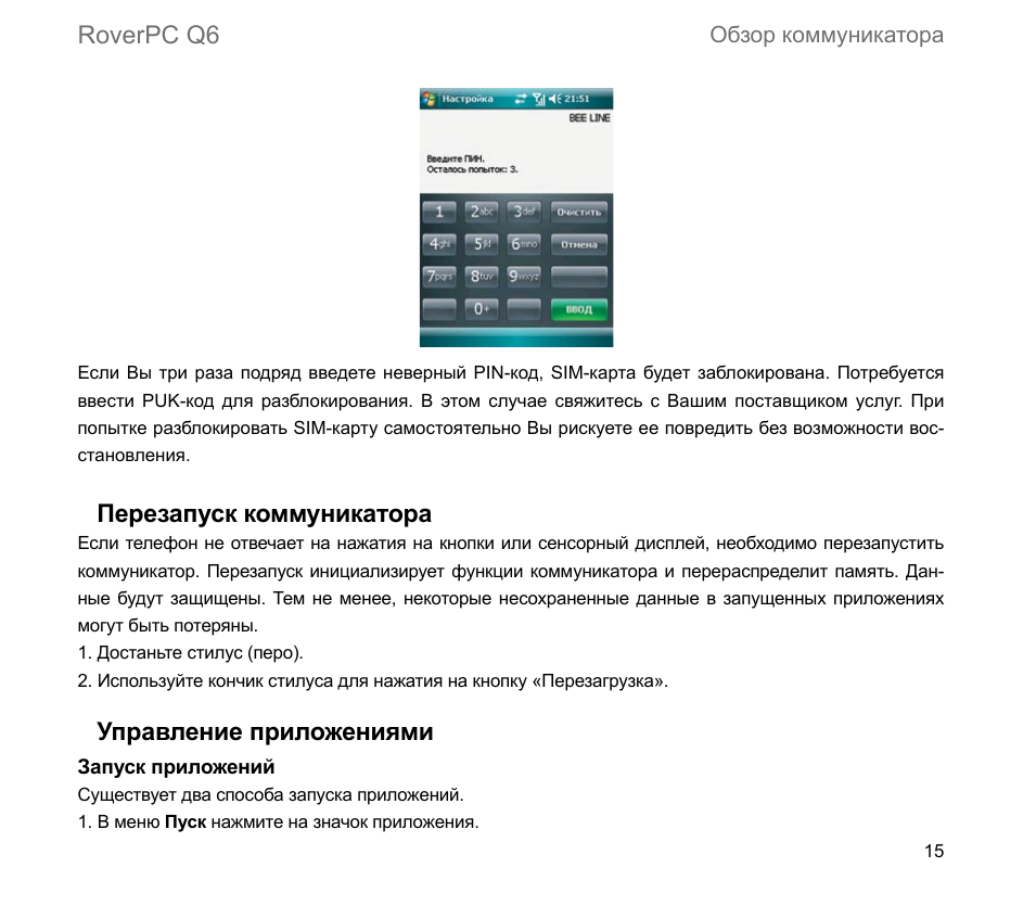 Roverpc q6, Перезапуск коммуникатора, Управление приложениями