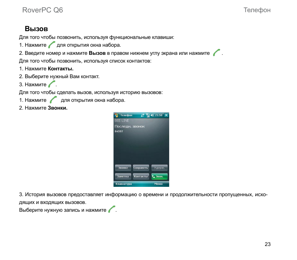 Roverpc q6 вызов, Телефон