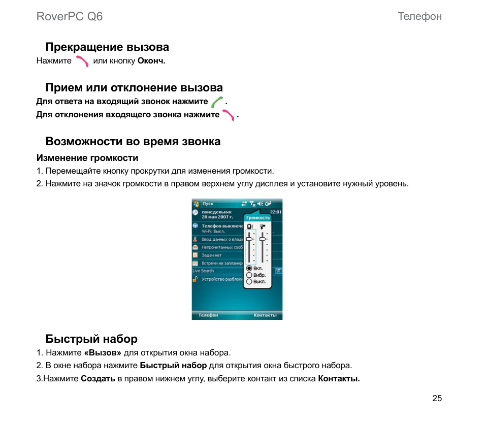Roverpc q6 прекращение вызова, Прием или отклонение вызова, Возможности во время звонка