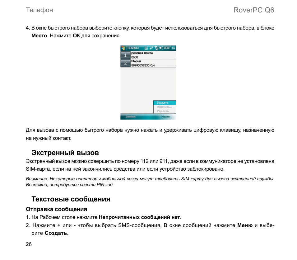 Roverpc q6, Экстренный вызов, Текстовые сообщения