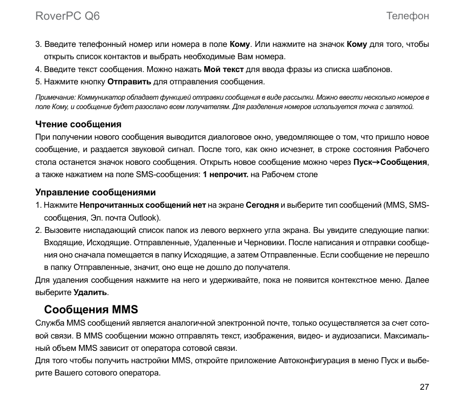 Roverpc q6, Сообщения mms, Телефон