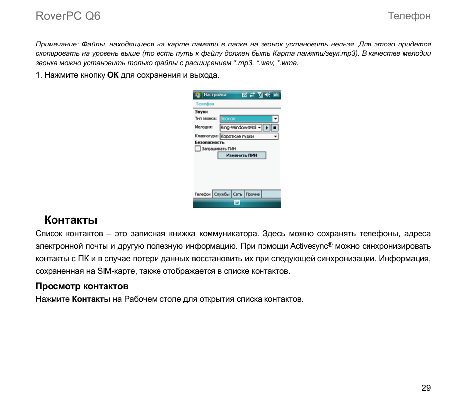 Roverpc q6, Контакты, Телефон