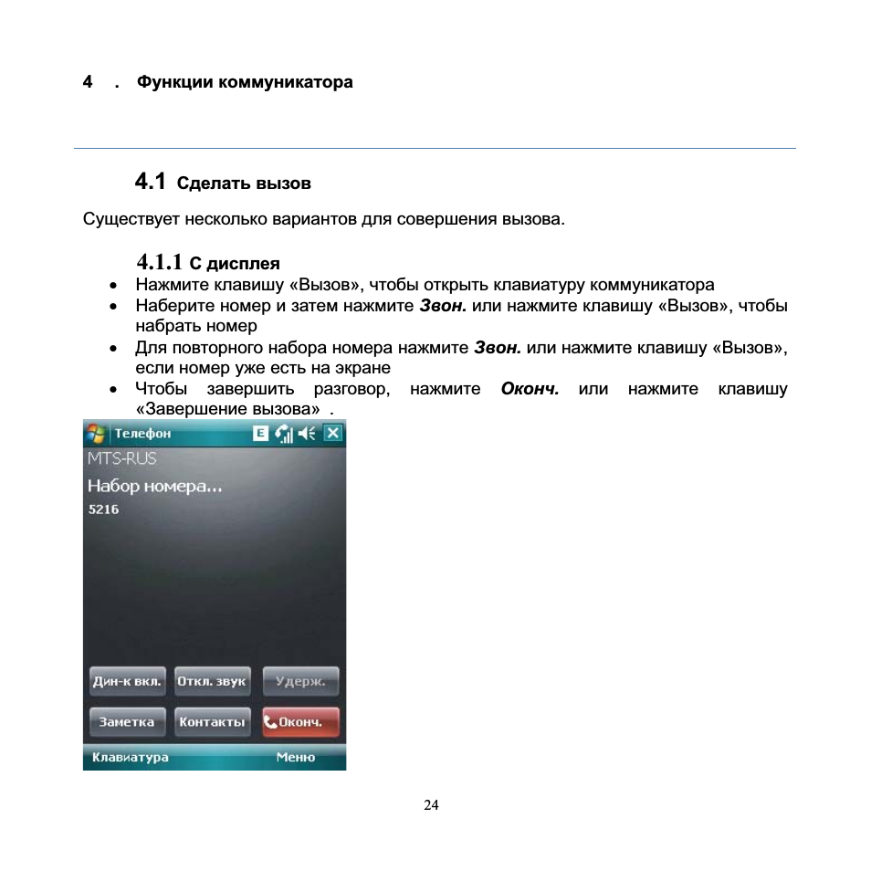 4 . функции коммуникатора, 1 сделать вызов, Набор номера